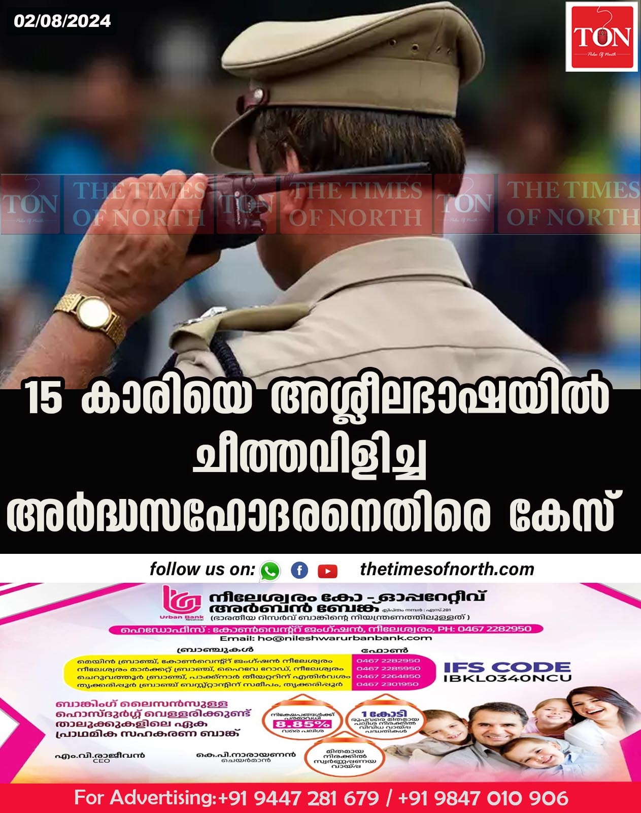 15 കാരിയെ അശ്ലീല ഭാഷയിൽ ചീത്തവിളിച്ച അർദ്ധസഹോദരനെതിരെ കേസ്