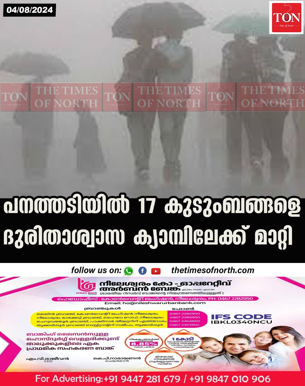 പനത്തടിയിൽ 17 കുടുംബങ്ങളെ ദുരിതാശ്വാസ ക്യാമ്പിലേക്ക് മാറ്റി