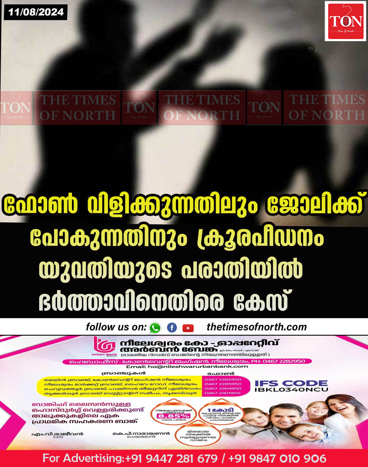 ഫോൺ വിളിക്കുന്നതിലും ജോലിക്ക് പോകുന്നതിനും ക്രൂര പീഡനം യുവതിയുടെ പരാതിയിൽ ഭർത്താവിനെതിരെ കേസ്