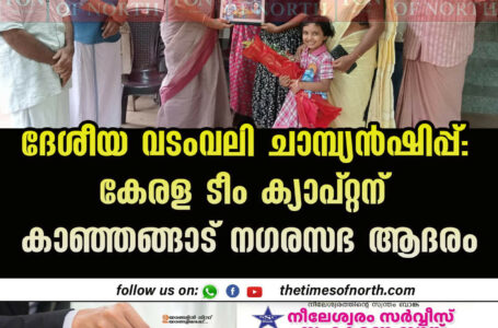 ദേശീയ വടംവലി ചാമ്പ്യൻഷിപ്പ് : കേരള ടീം ക്യാപ്റ്റന് കാഞ്ഞങ്ങാട് നഗരസഭ ആദരം