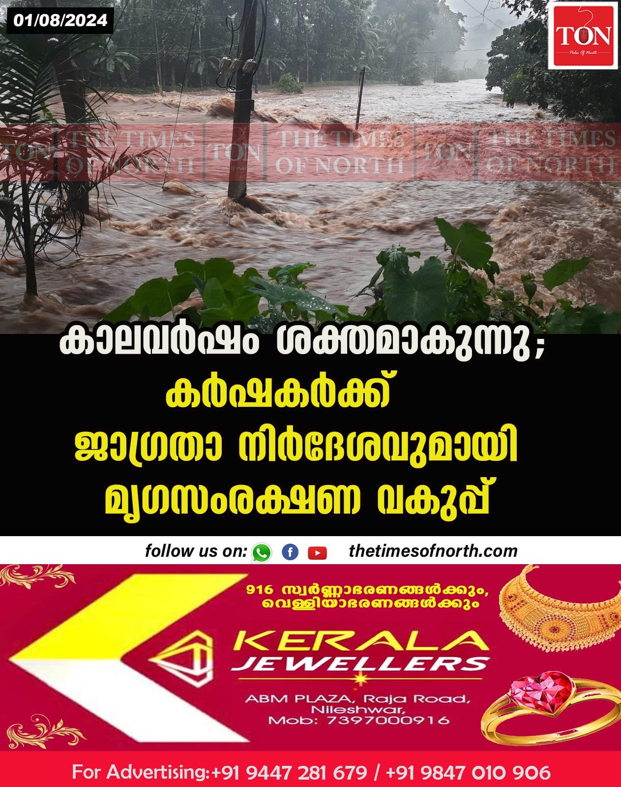 കാലവര്‍ഷം ശക്തമാകുന്നു; കര്‍ഷകര്‍ക്ക് ജാഗ്രതാ നിര്‍ദേശവുമായി മൃഗസംരക്ഷണ വകുപ്പ്