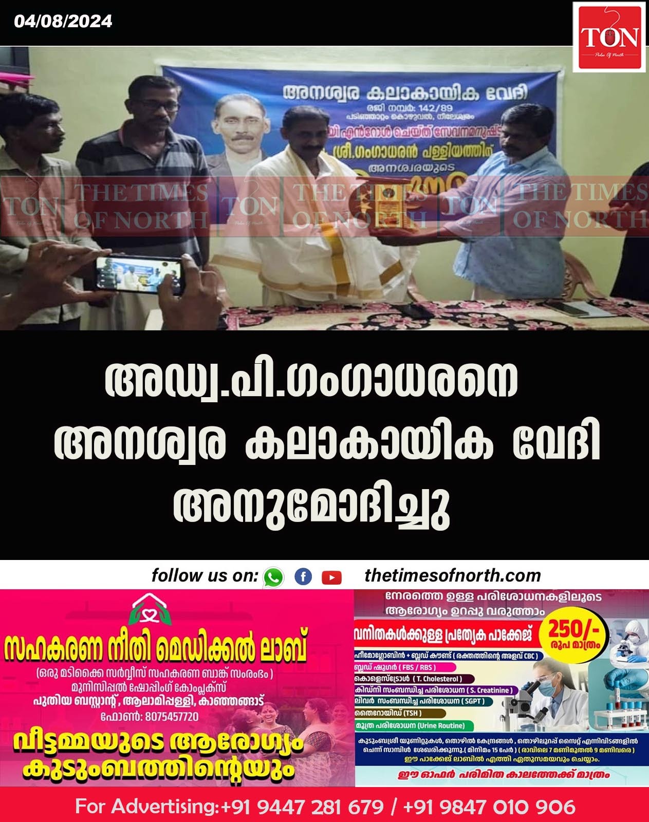 അഡ്വ.പി.ഗംഗാധരനെ അനശ്വര കലാകായിക വേദി അനുമോദിച്ചു