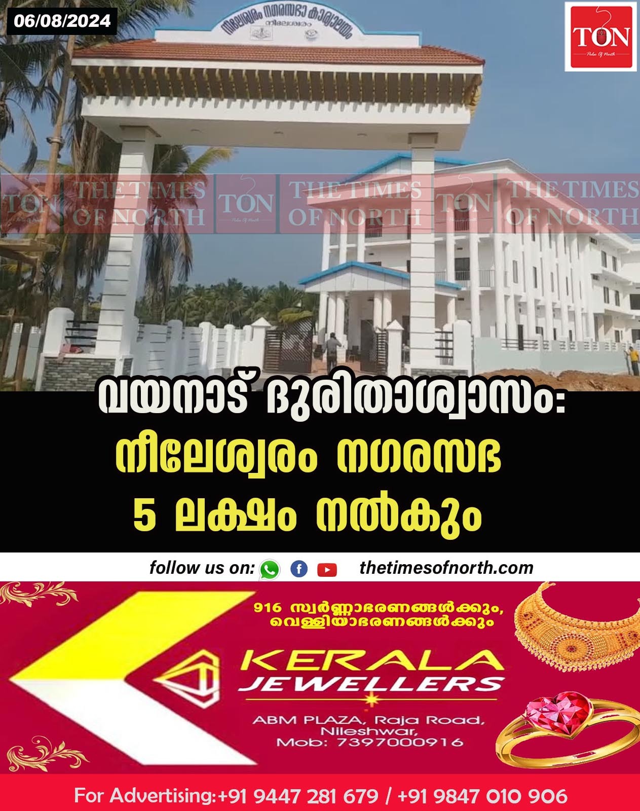 വയനാട് ദുരിതാശ്വാസം: നീലേശ്വരം നഗരസഭ 5 ലക്ഷം നൽകും.