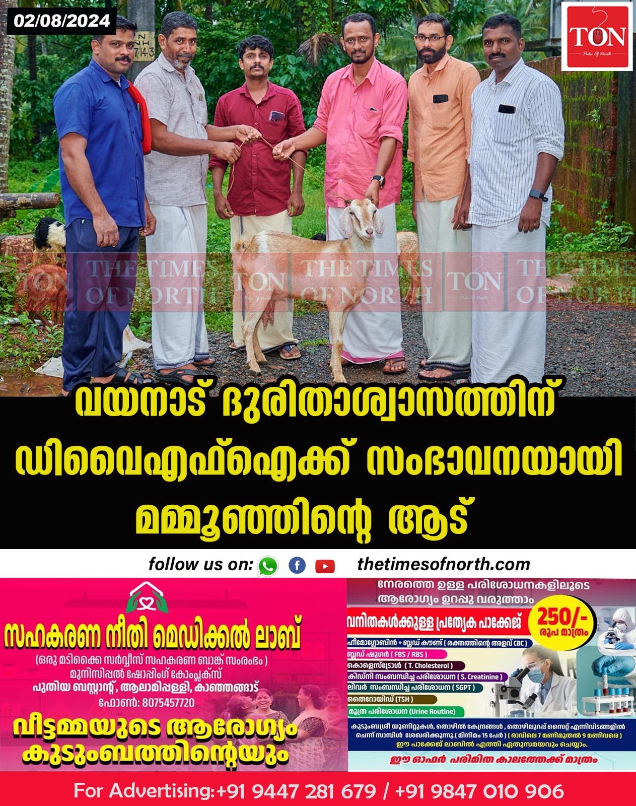 വയനാട് ദുരിതാശ്വാസത്തിന് ഡിവൈഎഫ്ഐക്ക് സംഭാവനയായി മമ്മൂഞ്ഞിന്റെ ആട്