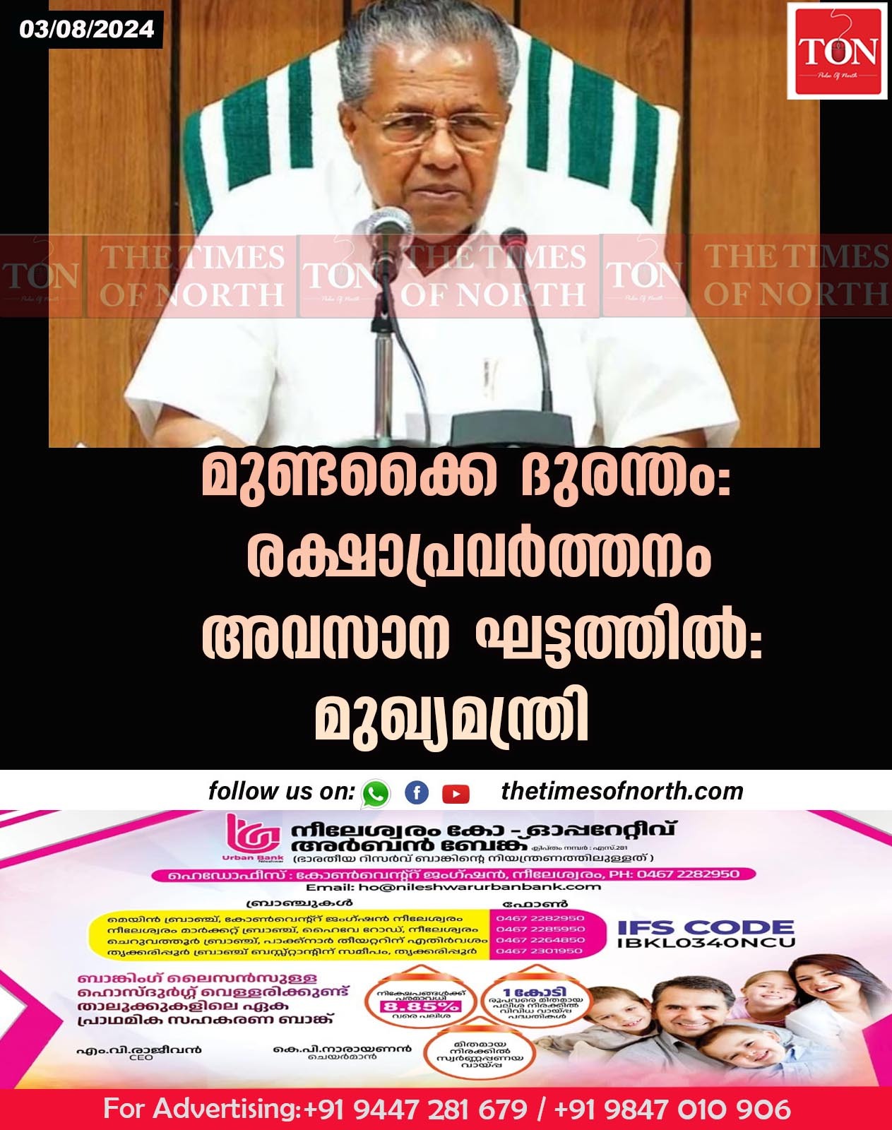 മുണ്ടക്കൈ ദുരന്തം: രക്ഷാപ്രവർത്തനം അവസാന ഘട്ടത്തിൽ: മുഖ്യമന്ത്രി