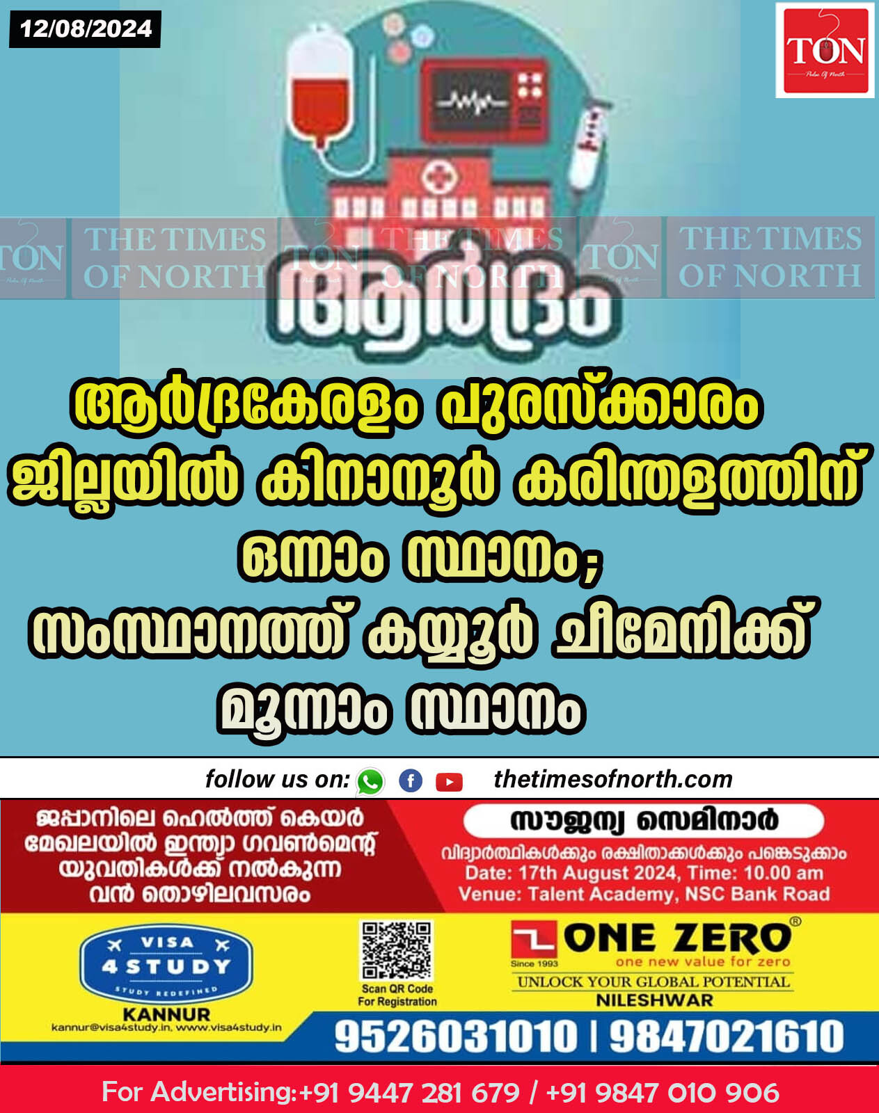 ആർദ്രകേരളം പുരസ്ക്കാരം ജില്ലയിൽ കിനാനൂർ കരിന്തളത്തിന് ഒന്നാം സ്ഥാനം; സംസ്ഥാനത്ത് കയ്യൂർ ചീമേനിക്ക് മൂന്നാം സ്ഥാനം