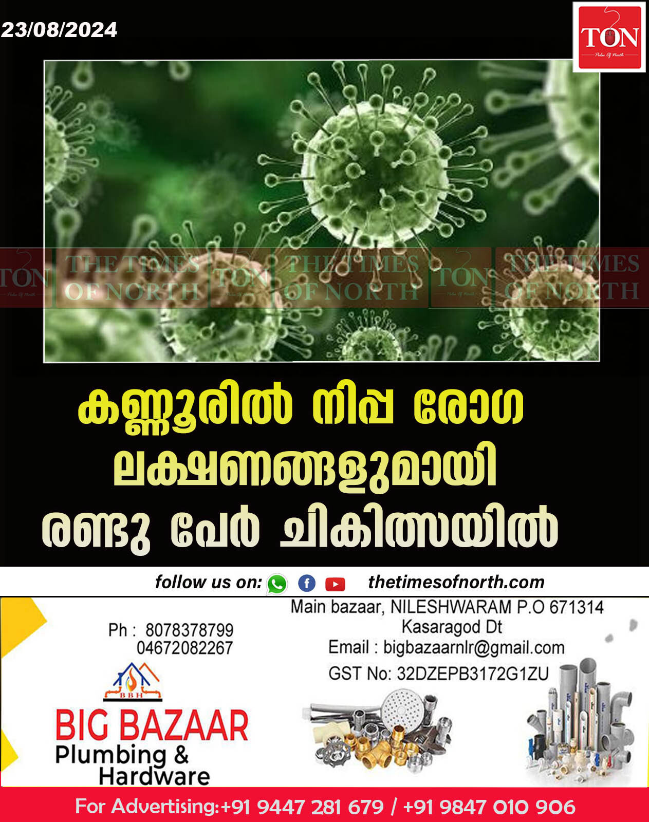 കണ്ണൂരില്‍ നിപ്പ രോഗ ലക്ഷണങ്ങളുമായി രണ്ടു പേര്‍ ചികിത്സയിൽ