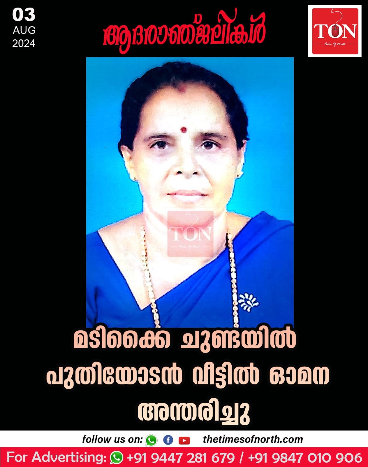 മടിക്കൈ ചുണ്ടയിൽ പുതിയോടൻ വീട്ടിൽ ഓമന അന്തരിച്ചു.