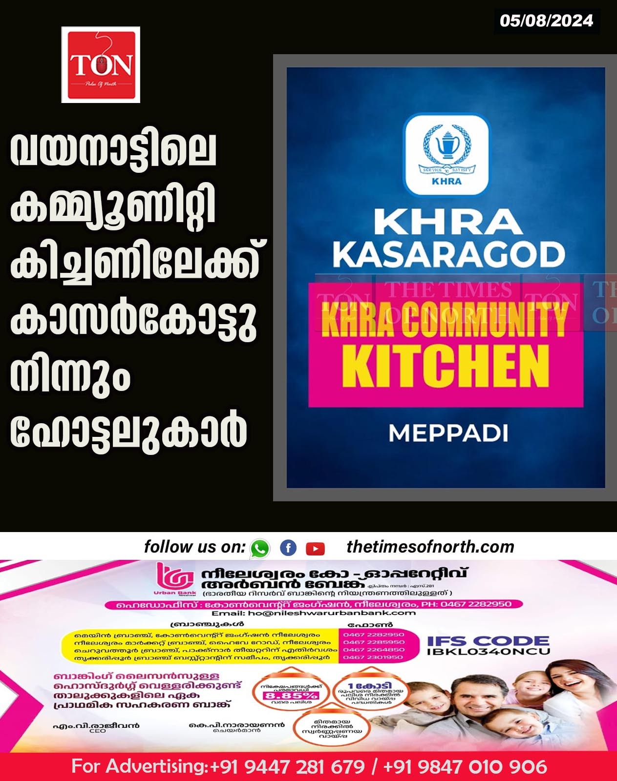 വയനാട്ടിലെ കമ്മ്യൂണിറ്റി കിച്ചണിലേക്ക് കാസർകോട്ടു നിന്നും ഹോട്ടലുകാർ