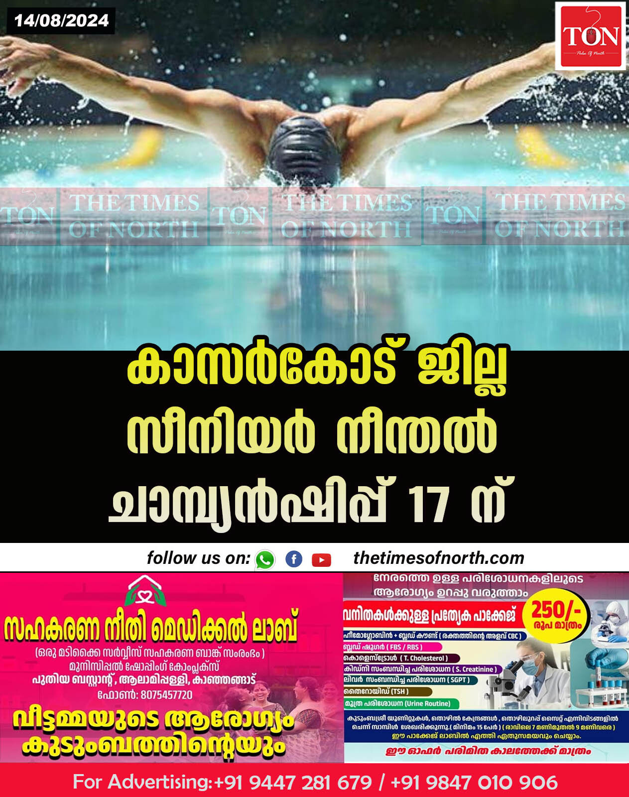 കാസർകോട് ജില്ല സീനിയർ നീന്തൽ ചാമ്പ്യൻഷിപ്പ് 17 ന്