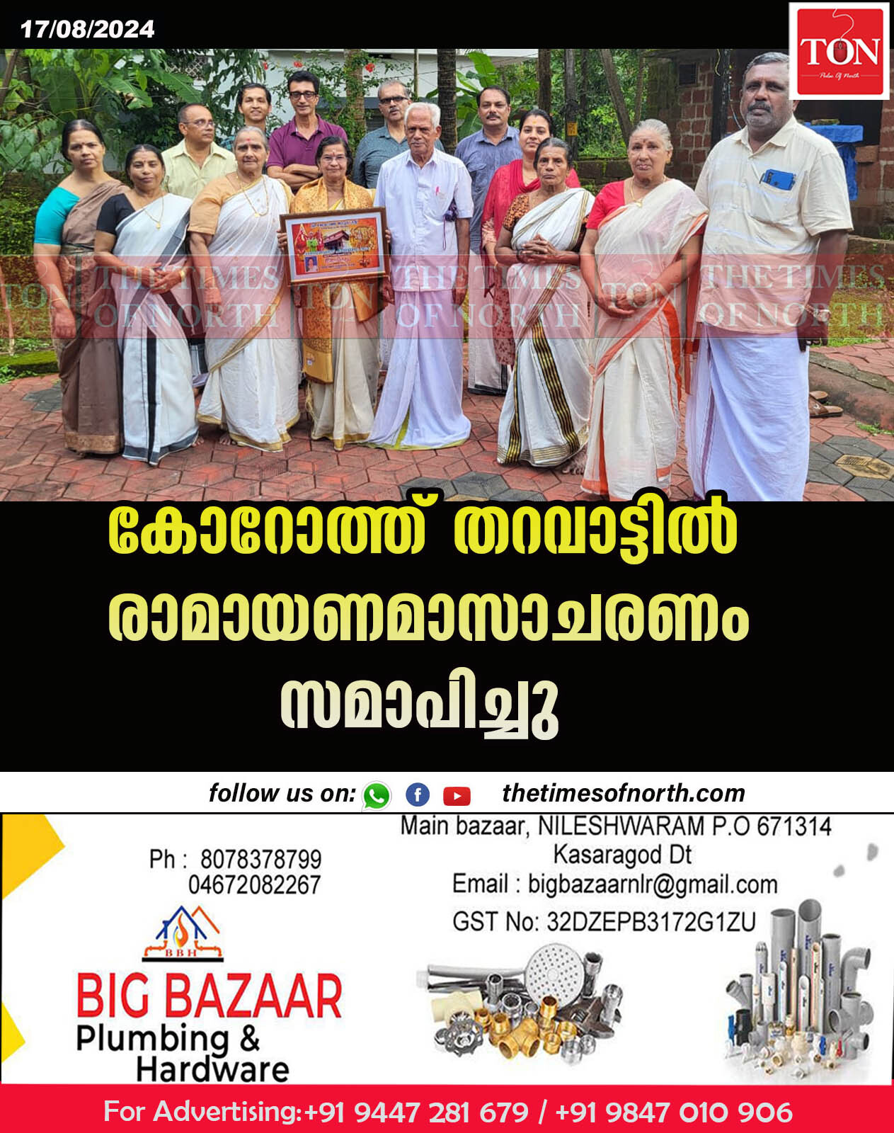 കോറോത്ത് തറവാട്ടിൽ രാമായണമാസാചരണം സമാപിച്ചു