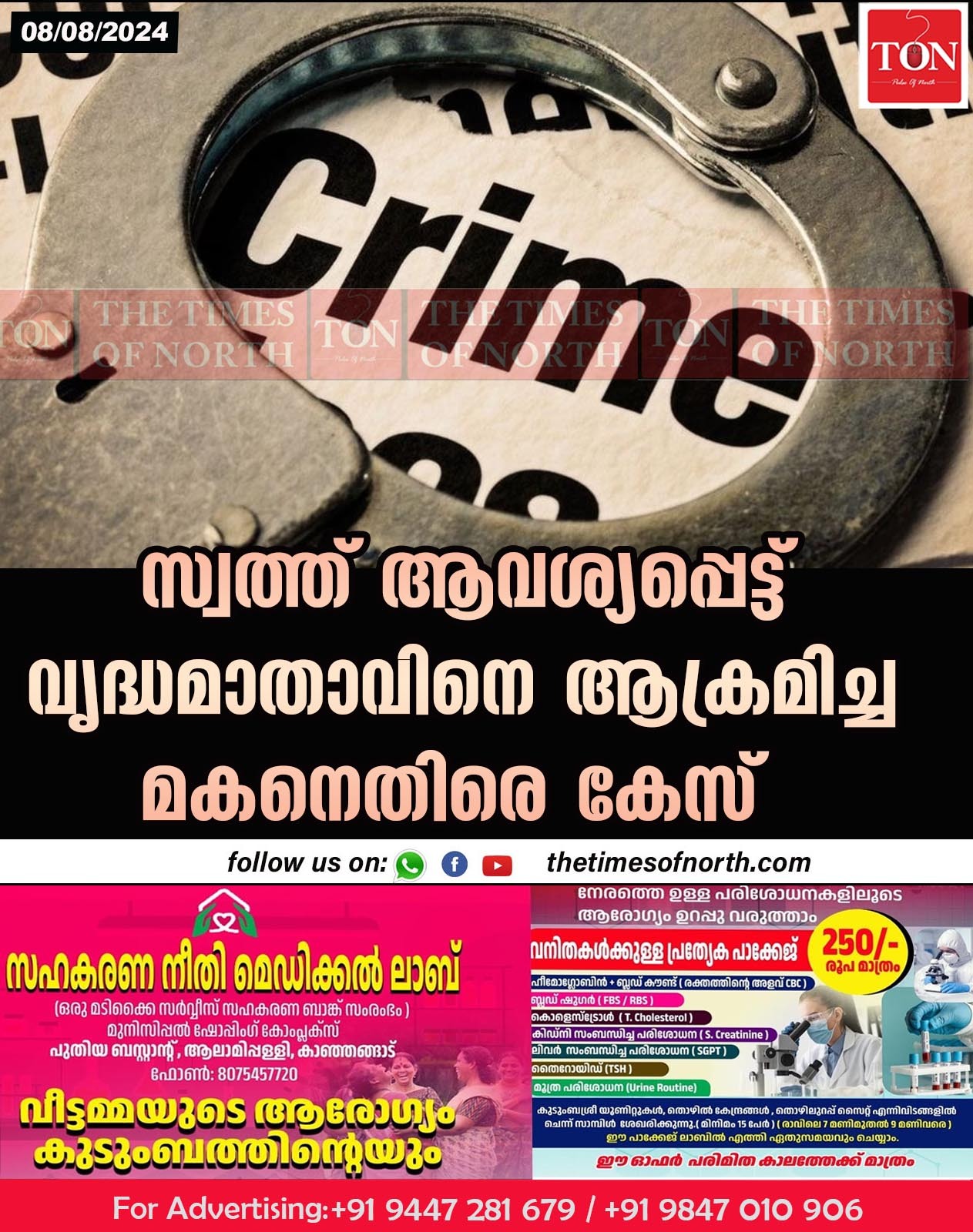 സ്വത്ത് ആവശ്യപ്പെട്ട് വൃദ്ധമാതാവിനെ ആക്രമിച്ച മകനെതിരെ കേസ്