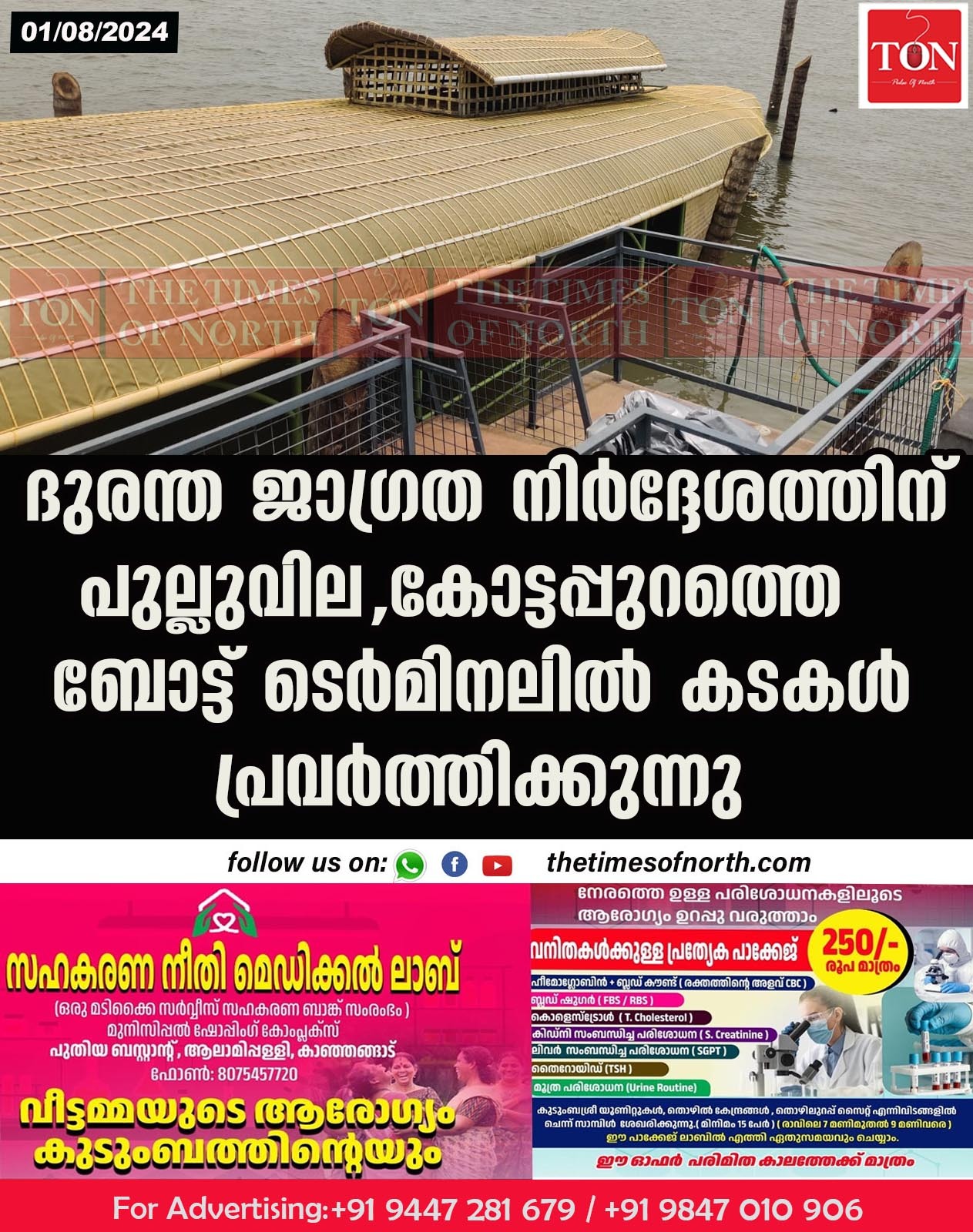 ദുരന്ത ജാഗ്രത നിർദ്ദേശത്തിന് പുല്ലുവില  കോട്ടപ്പുറത്തെ ബോട്ട് ടെർമിനലിൽ കടകൾ പ്രവർത്തിക്കുന്നു