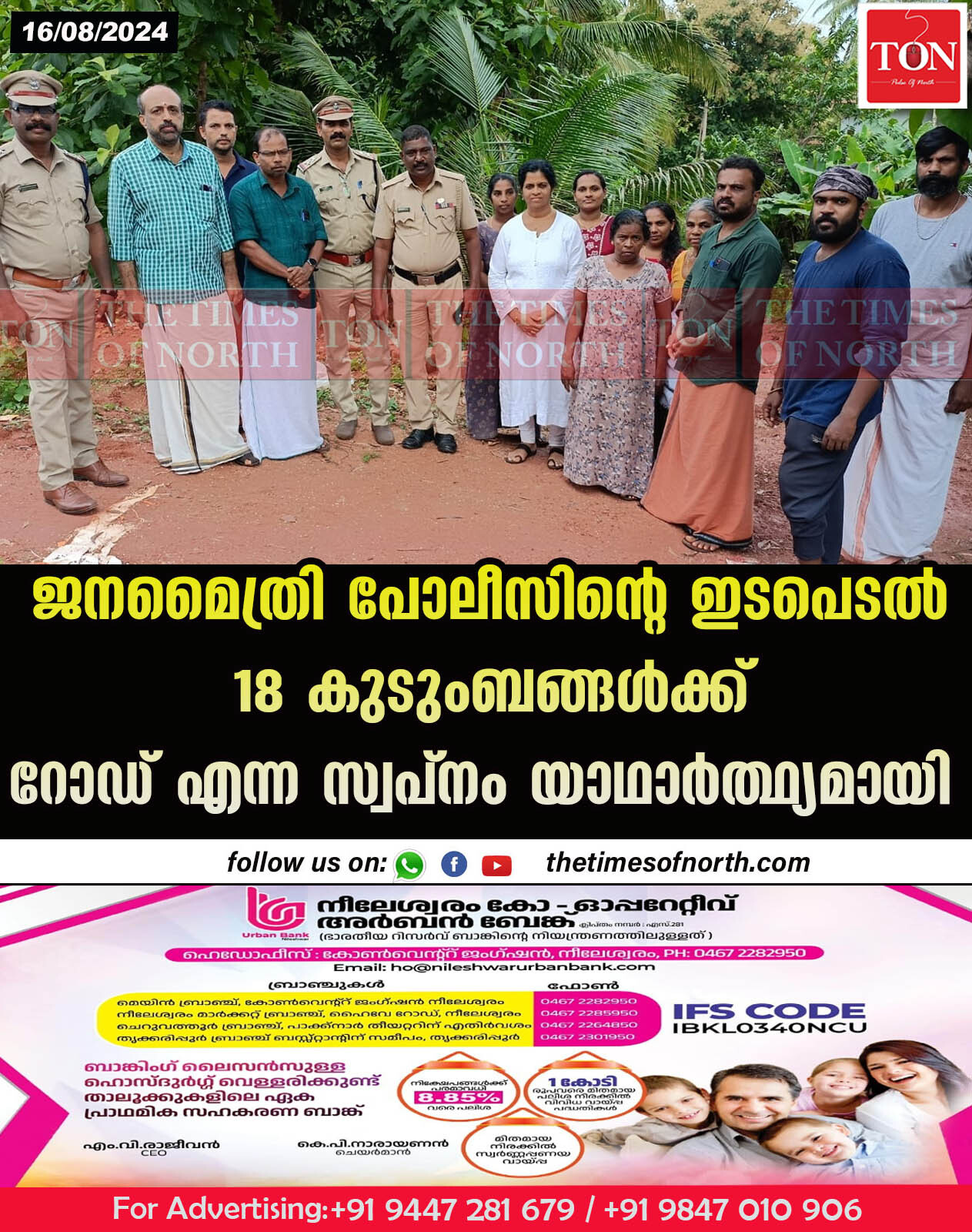 ജനമൈത്രി പോലീസിന്റെ ഇടപെടൽ18 കുടുംബങ്ങൾക്ക് റോഡ് എന്ന സ്വപ്നം യാഥാർത്ഥ്യമായി