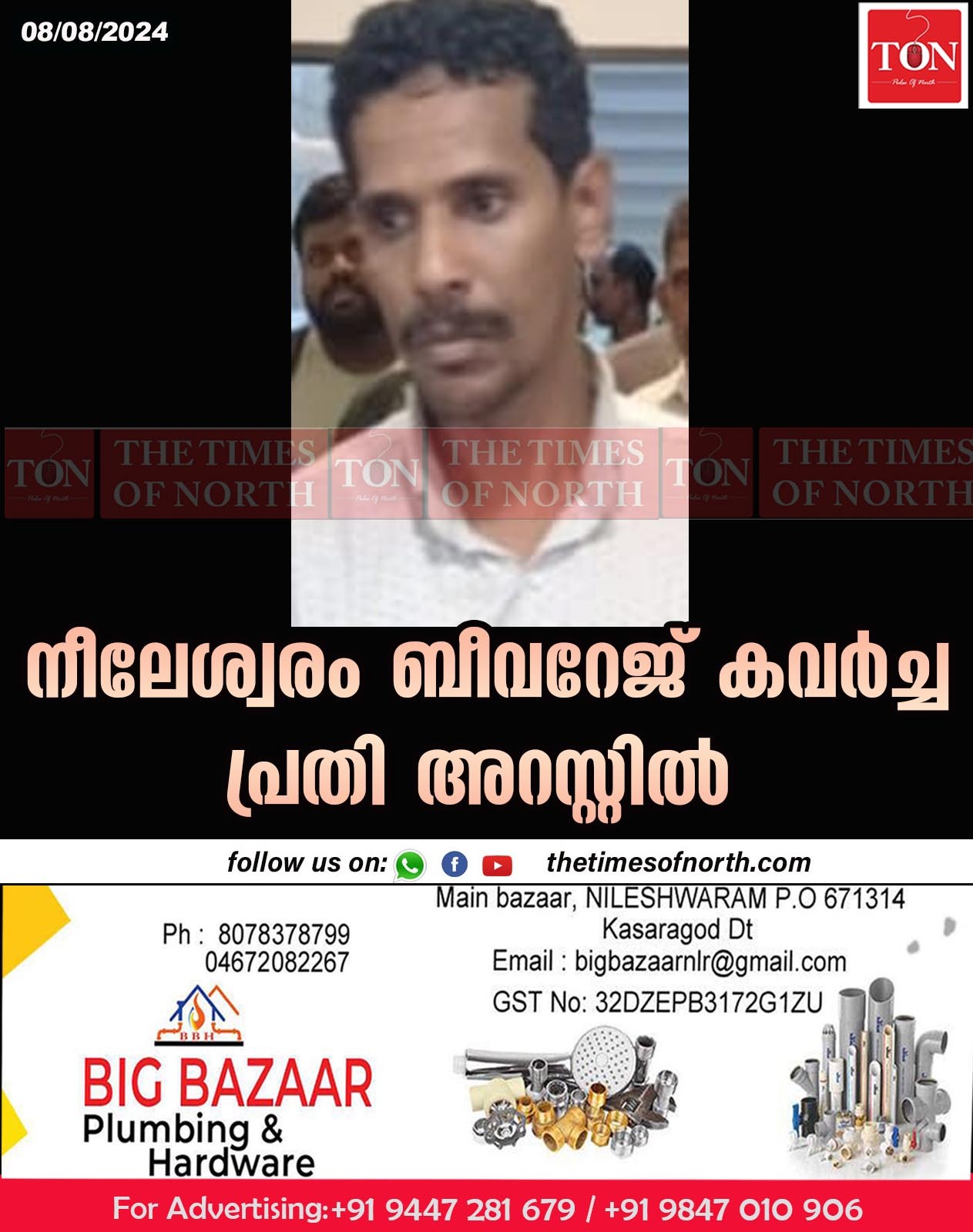 നീലേശ്വരം ബീവറേജ് കവർച്ച പ്രതി അറസ്റ്റിൽ