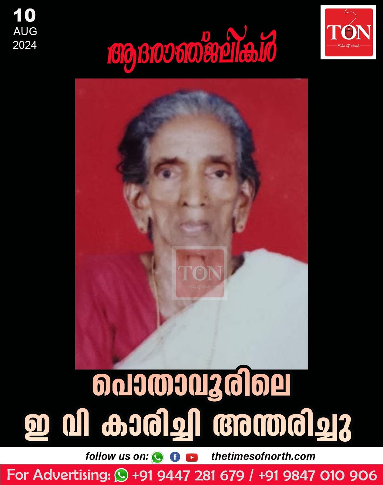 പൊതാവൂരിലെ ഇ വി കാരിച്ചി അന്തരിച്ചു.