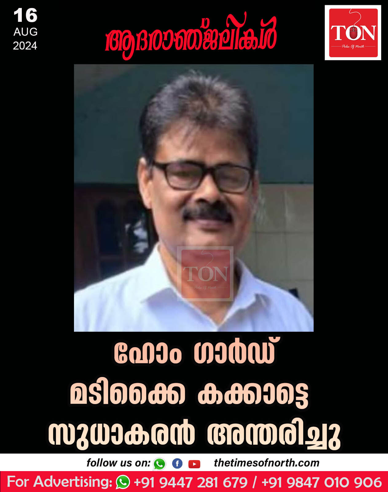 ഹോം ഗാർഡ് മടിക്കൈ കക്കാട്ട് സുധാകരൻ അന്തരിച്ചു