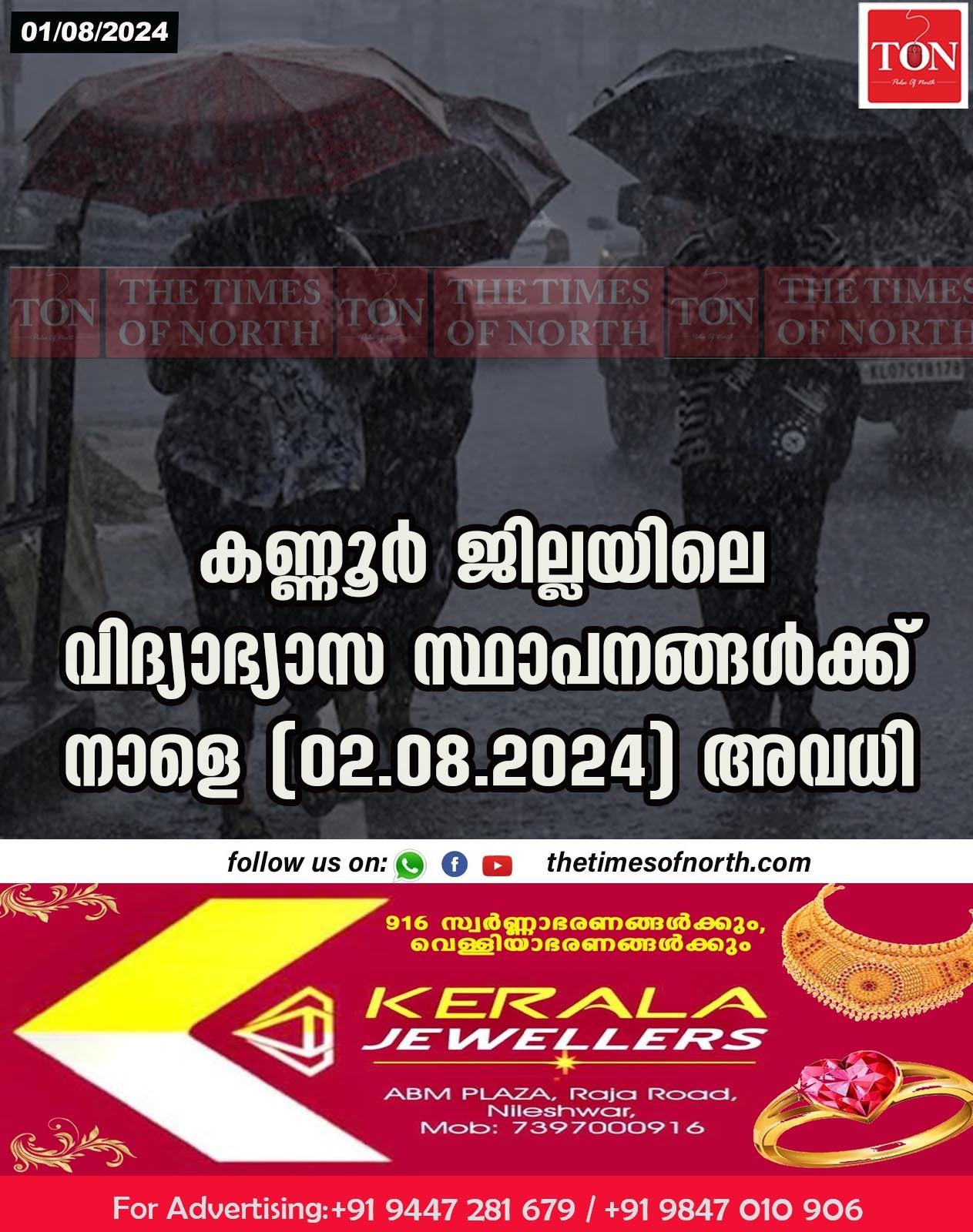 കണ്ണൂർ ജില്ലയിലെ വിദ്യാഭ്യാസ സ്ഥാപനങ്ങൾക്ക് നാളെ (02.08.2024) അവധി