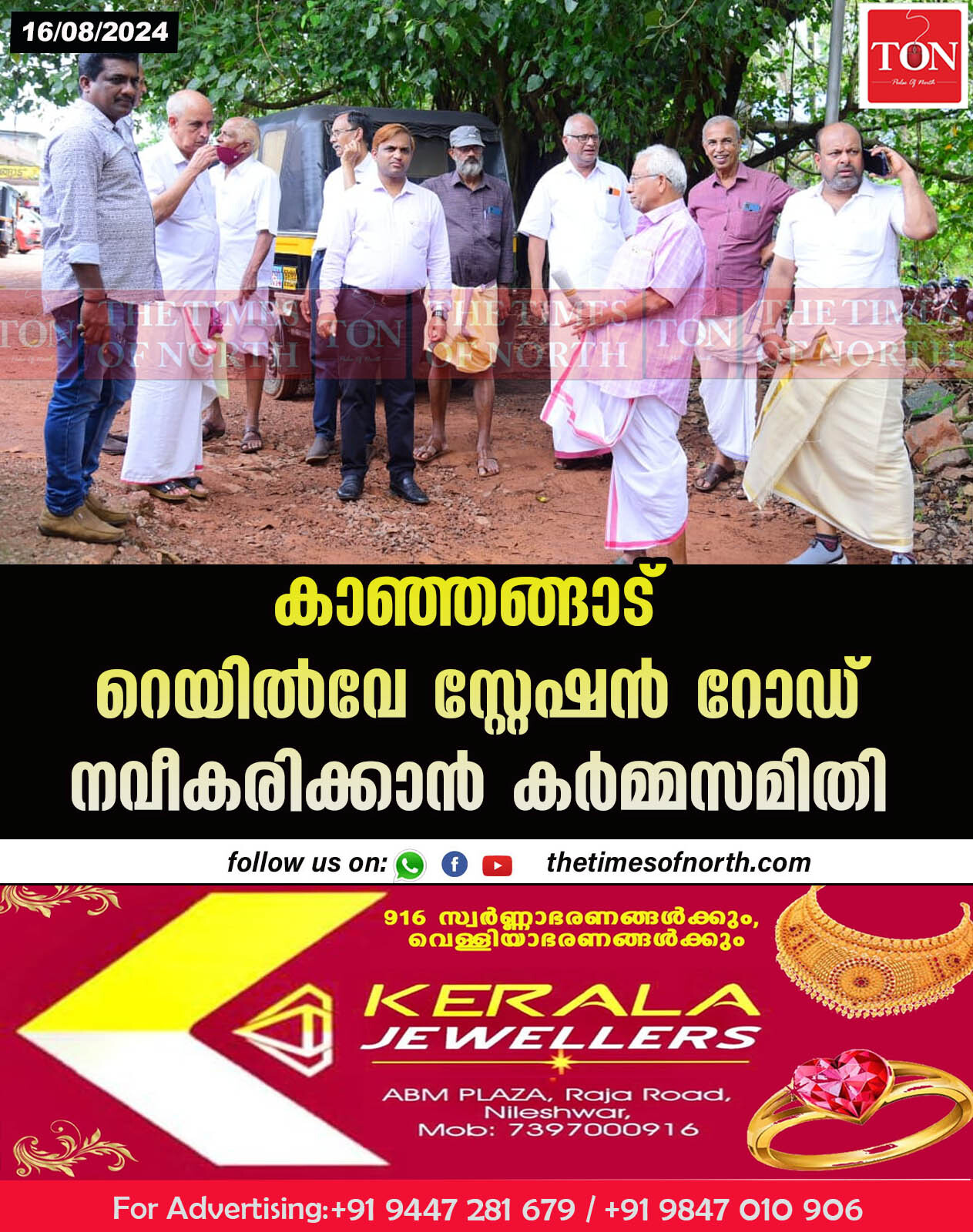 കാഞ്ഞങ്ങാട് റെയിൽവേ സ്റ്റേഷൻ റോഡ് നവീകരിക്കാൻ കർമ്മസമിതി