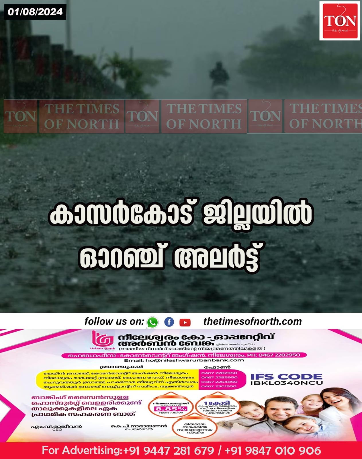 കാസർകോട് ജില്ലയിൽ ഓറഞ്ച് അലർട്ട്