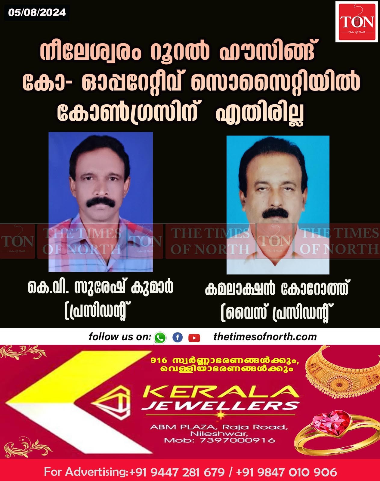 നീലേശ്വരം റൂറൽ ഹൗസിങ്ങ് കോ- ഓപ്പറേറ്റീവ് സൊസൈറ്റിയിൽ   കോൺഗ്രസിന്  എതിരില്ല .