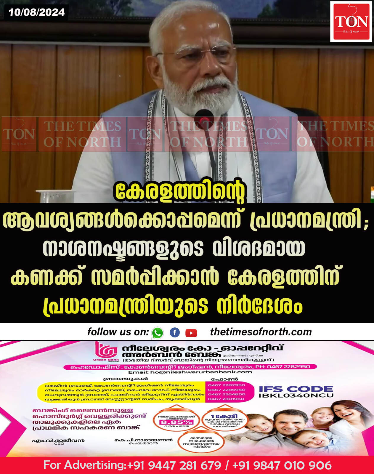 കേരളത്തിൻ്റെ ആവശ്യങ്ങൾക്കൊപ്പമെന്ന് പ്രധാനമന്ത്രി;  നാശനഷ്ടങ്ങളുടെ വിശദമായ കണക്ക് സമർപ്പിക്കാൻ കേരളത്തിന് പ്രധാനമന്ത്രിയുടെ നിര്‍ദേശം