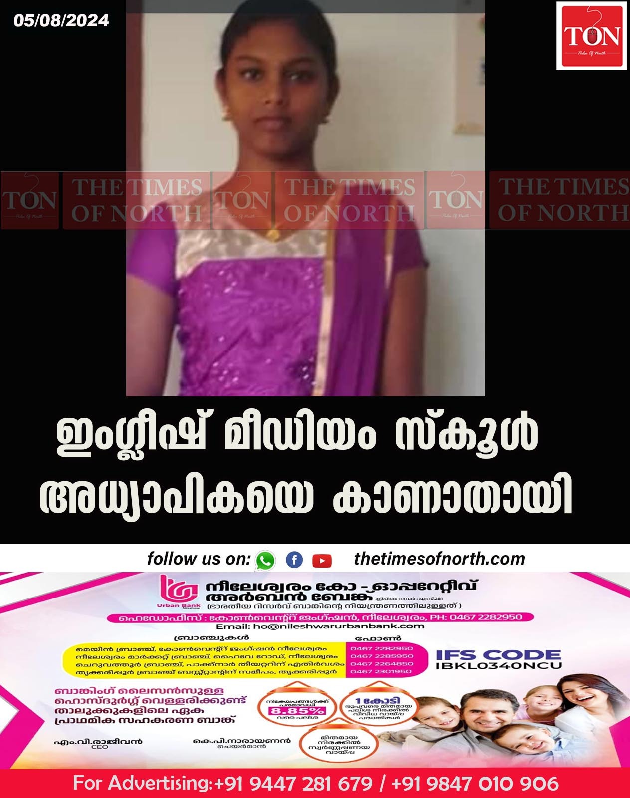 ഇംഗ്ലീഷ് മീഡിയം സ്കൂൾ അധ്യാപികയെ കാണാതായി