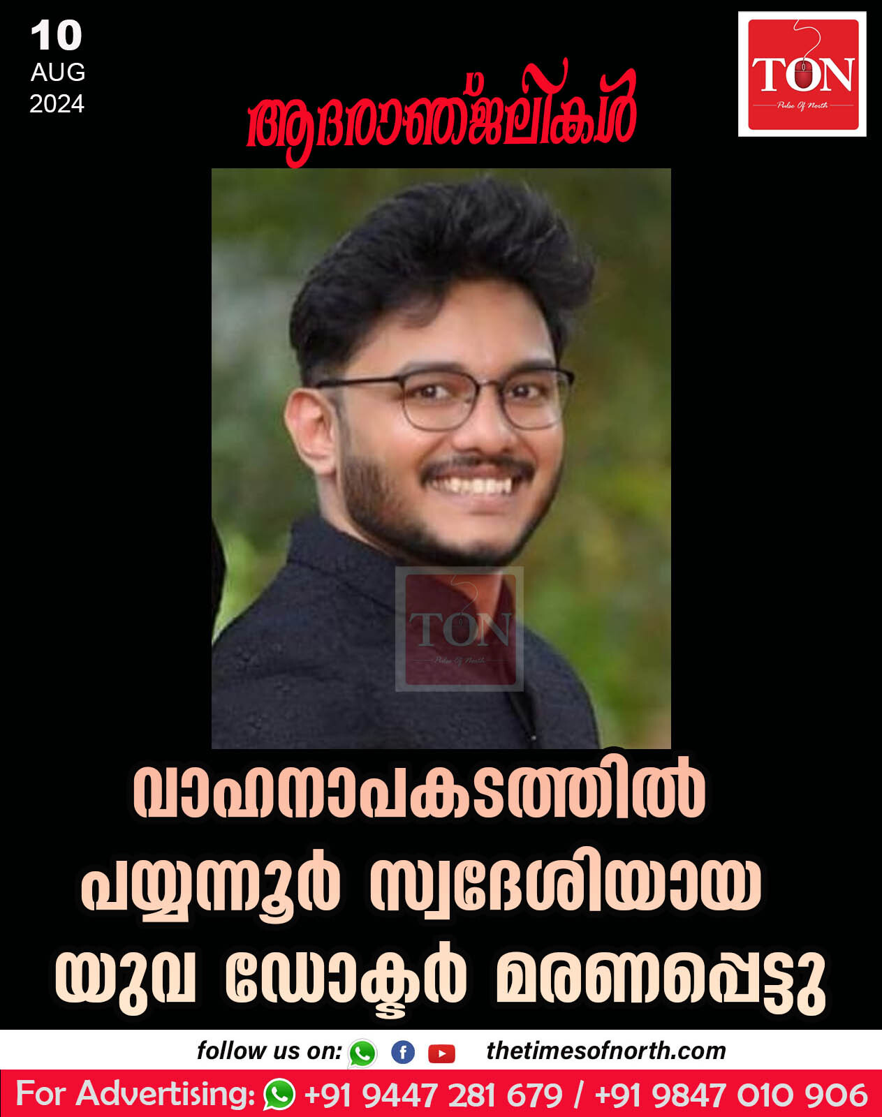 വാഹനാപകടത്തിൽ പയ്യന്നൂർ സ്വദേശിയായ യുവ ഡോക്ടർ മരണപ്പെട്ടു