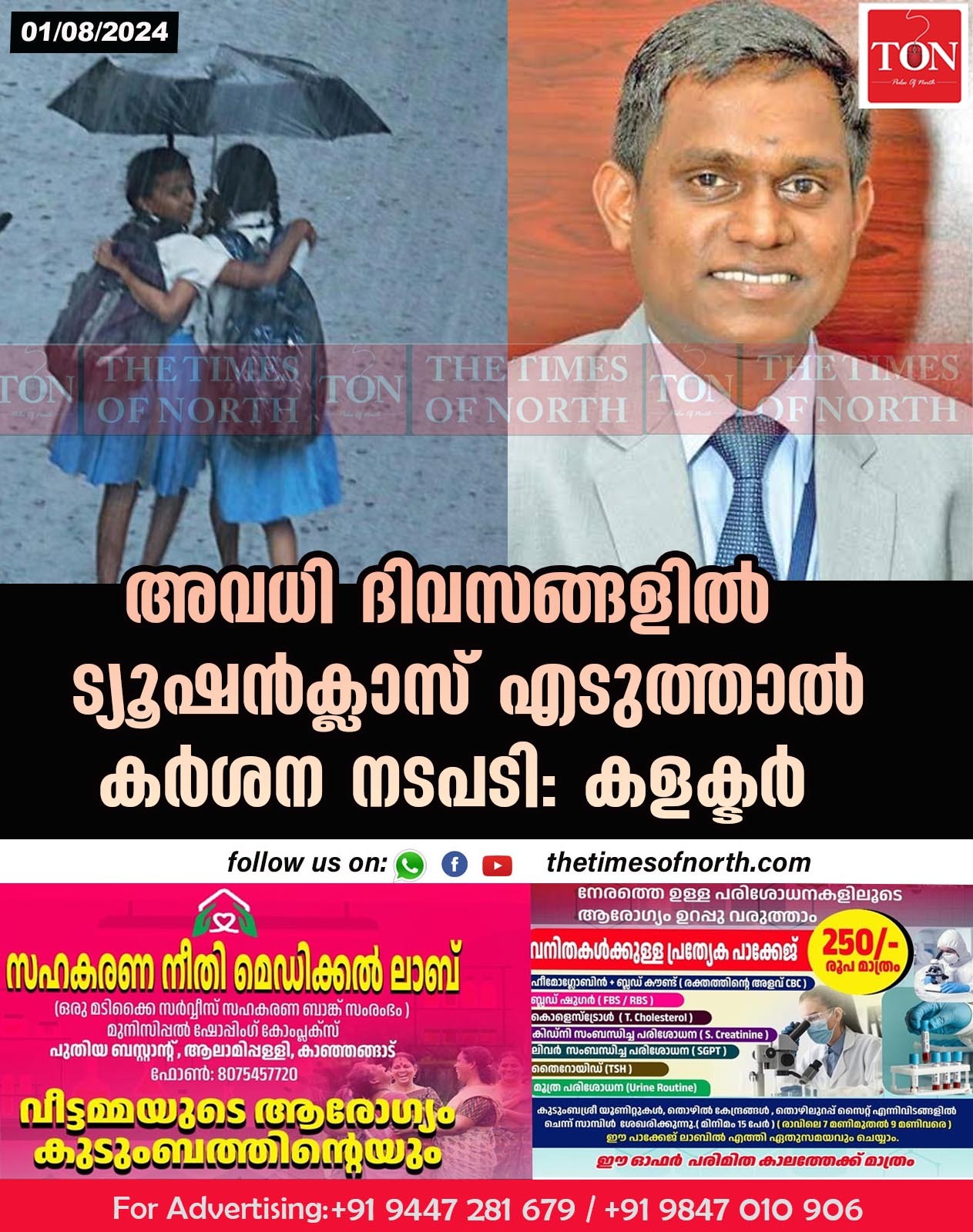 അവധി ദിവസങ്ങളിൽ  ട്യൂഷൻക്ലാസ് എടുത്താൽ കർശന നടപടി: കളക്ടർ