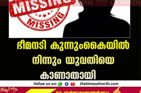 ഭീമനടി കുന്നുംകൈയിൽ നിന്നും യുവതിയെ കാണാതായി