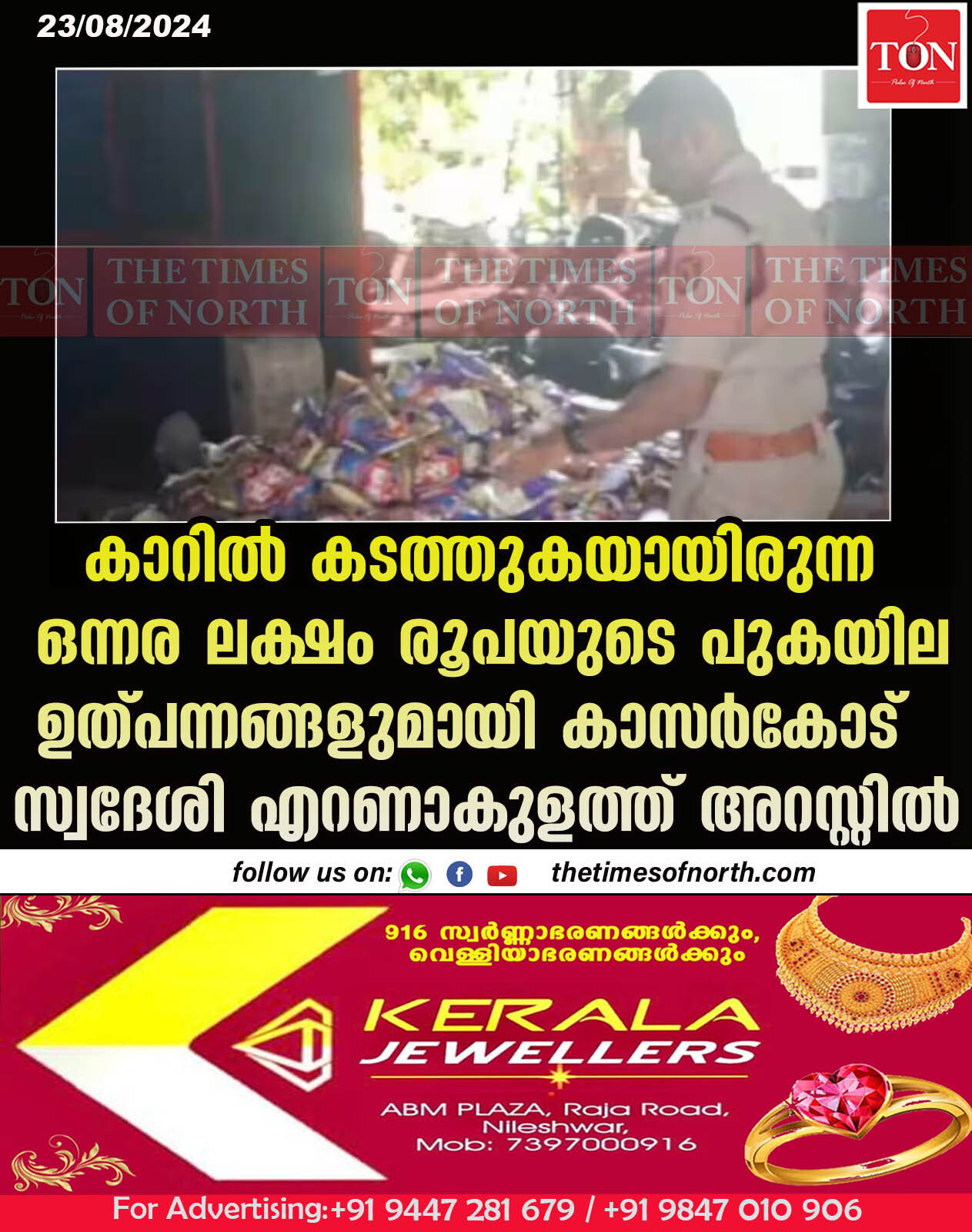 കാറിൽ കടത്തുകയായിരുന്ന ഒന്നര ലക്ഷം രൂപയുടെ പുകയില ഉത്പന്നങ്ങളുമായി കാസർകോട് സ്വദേശി എറണാകുളത്ത് അറസ്റ്റിൽ