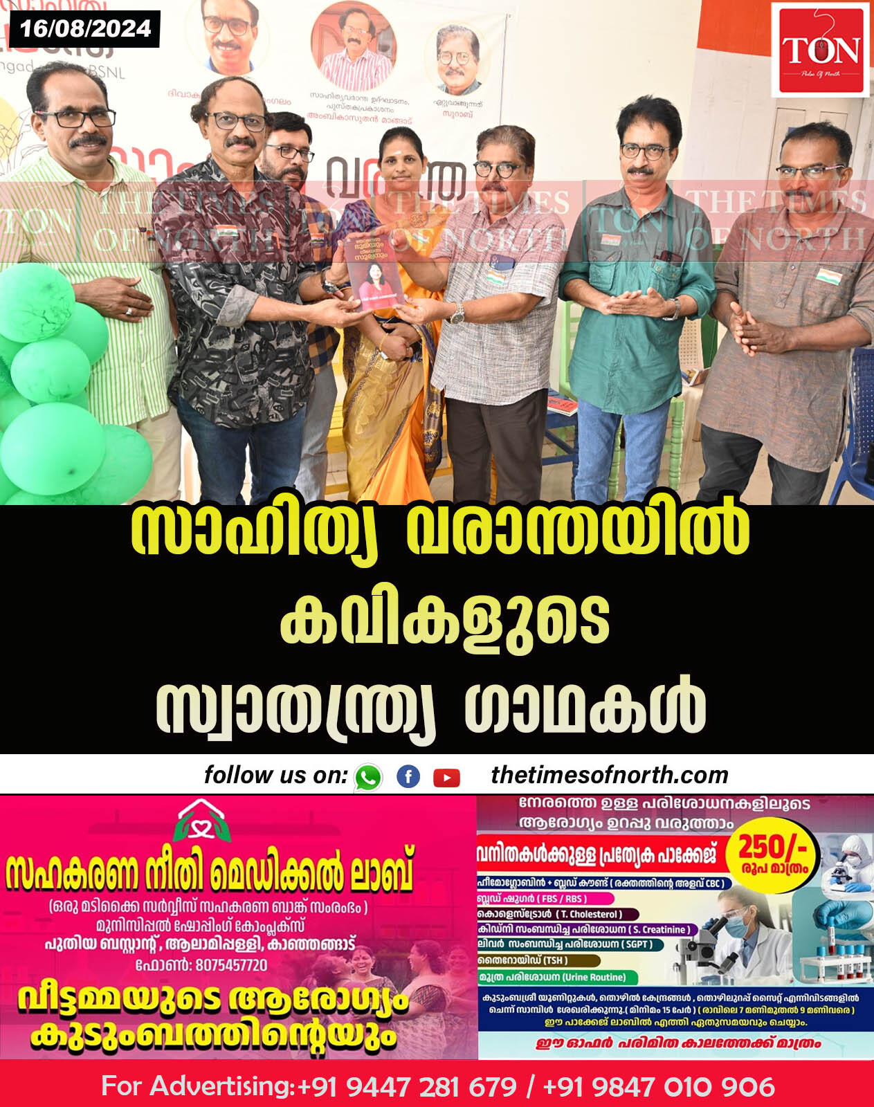 സാഹിത്യ വരാന്തയിൽ കവികളുടെ സ്വാതന്ത്ര്യ ഗാഥകൾ 