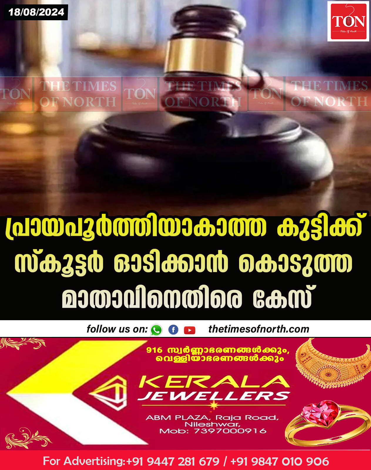 പ്രായപൂർത്തിയാകാത്ത കുട്ടിക്ക് സ്കൂട്ടർ ഓടിക്കാൻ കൊടുത്ത മാതാവിനെതിരെ കേസ്