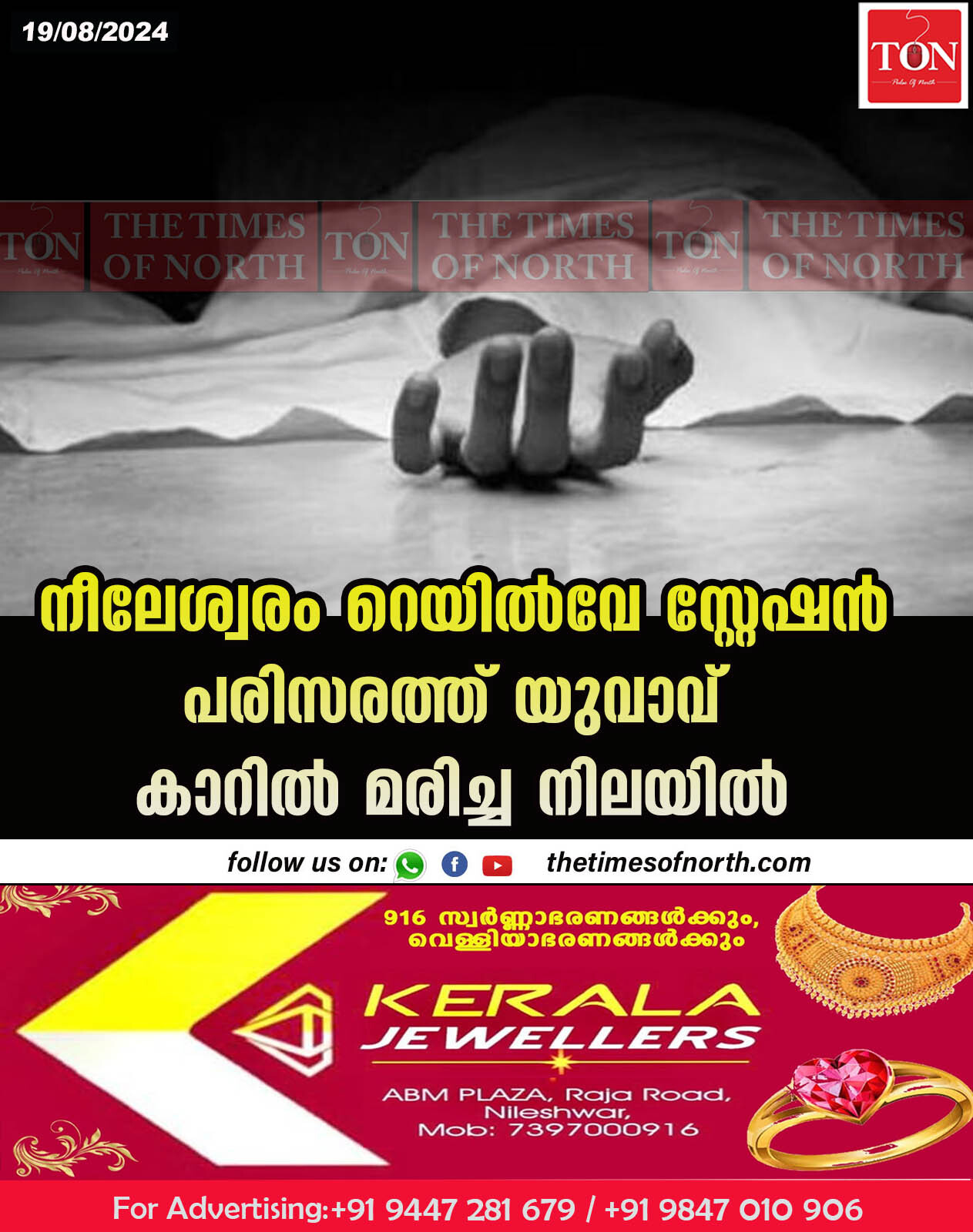 നീലേശ്വരം റെയിൽവേ സ്റ്റേഷൻ പരിസരത്ത് യുവാവ് കാറിൽ മരിച്ച നിലയിൽ