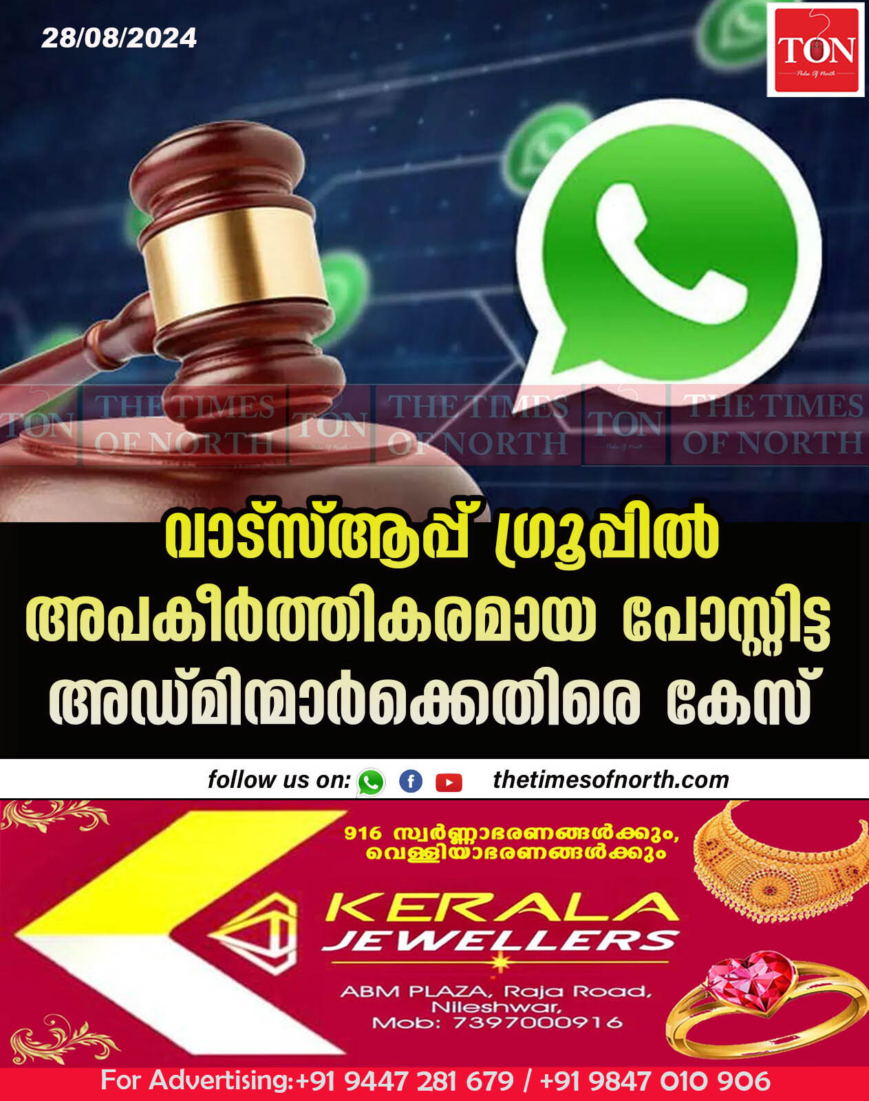 വാട്സ്ആപ്പ് ഗ്രൂപ്പിൽ അപകീർത്തികരമായ പോസ്റ്റിട്ട അഡ്മിന്മാർക്കെതിരെ കേസ്