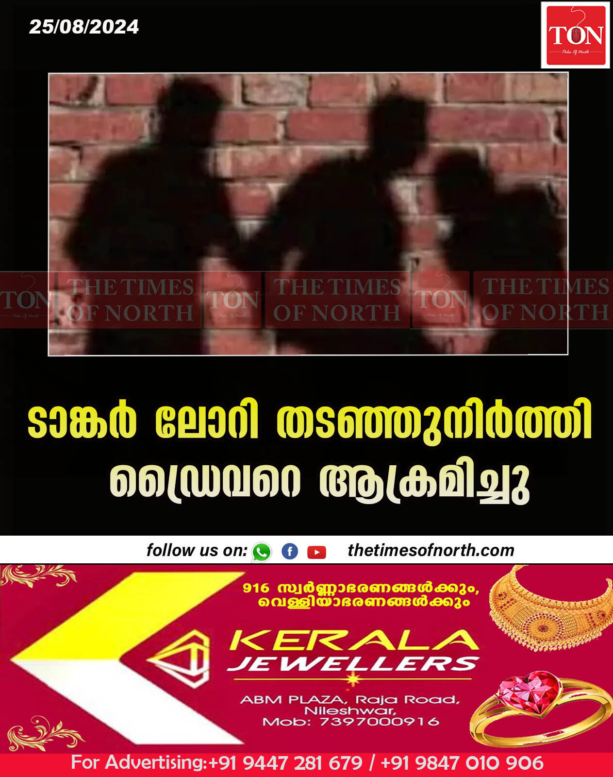 ടാങ്കർ ലോറി തടഞ്ഞുനിർത്തി ഡ്രൈവറെ ആക്രമിച്ചു