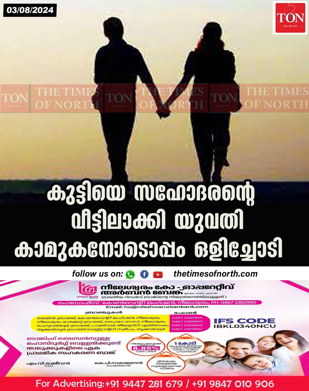 കുട്ടിയെ സഹോദരന്റെ വീട്ടിലാക്കി യുവതി കാമുകനോടൊപ്പം ഒളിച്ചോടി