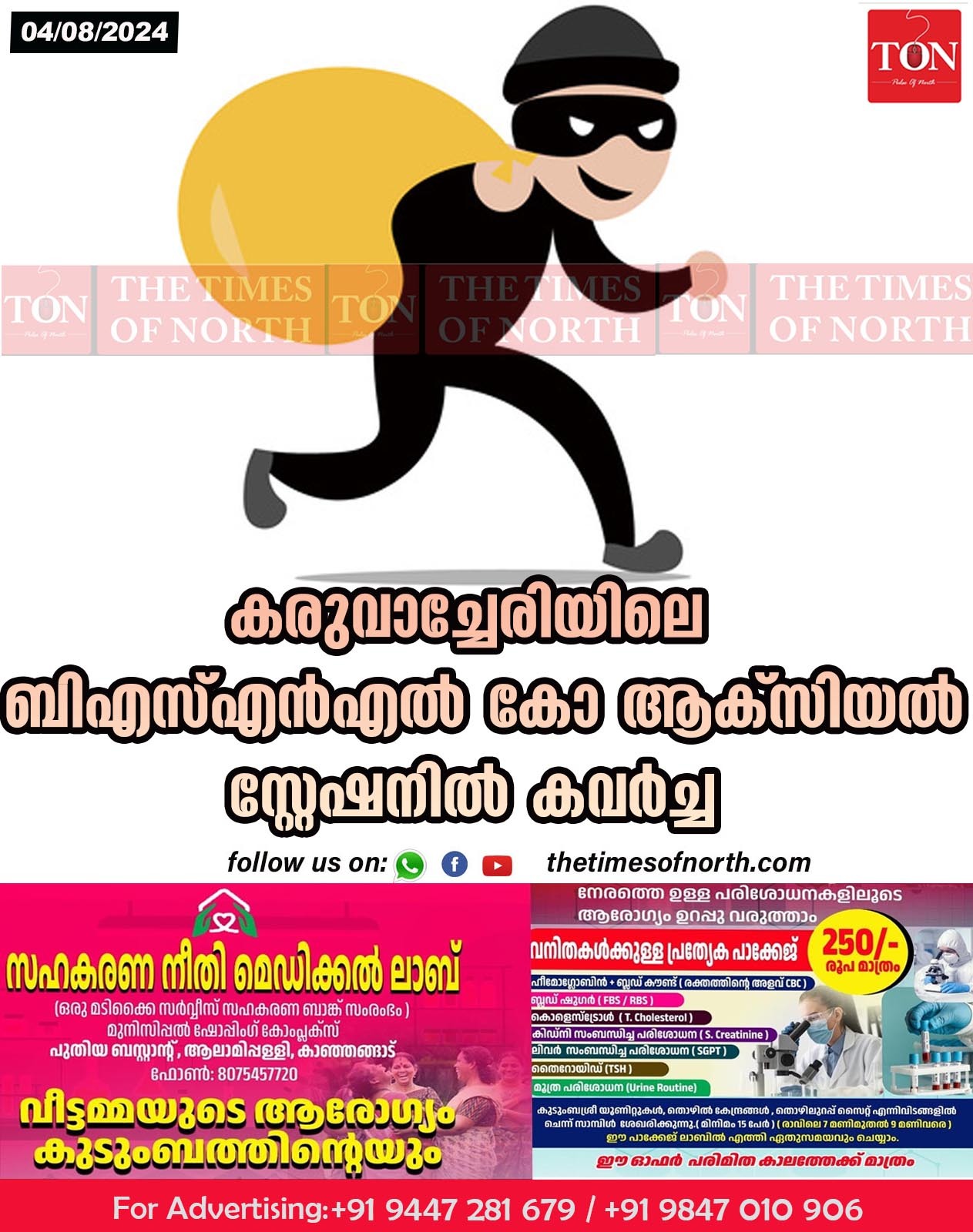 കരുവാച്ചേരിയിലെ ബിഎസ്എൻഎൽ കോ ആക്സിയൽ സ്റ്റേഷനിൽ കവർച്ച.