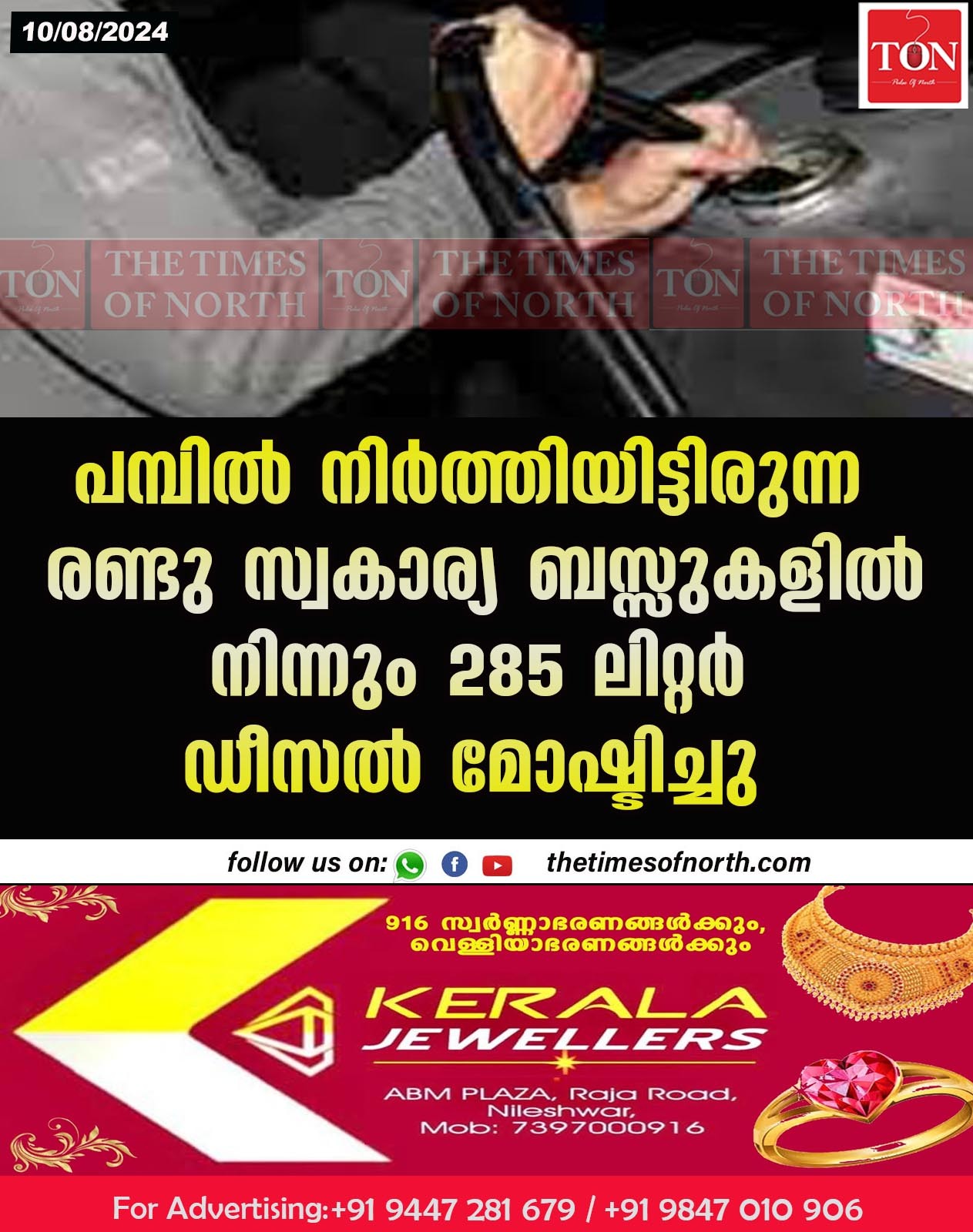 പമ്പിൽ നിർത്തിയിട്ടിരുന്ന രണ്ടു സ്വകാര്യ ബസ്സുകളിൽ നിന്നും 285 ലിറ്റർ ഡീസൽ മോഷ്ടിച്ചു