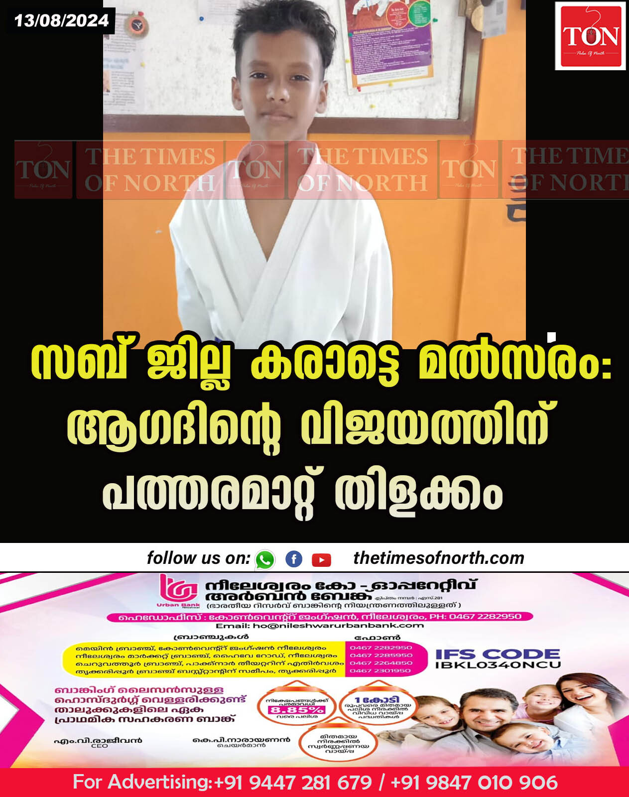 സബ് ജില്ല കരാട്ടെ മൽസരം: ആഗദിൻ്റെ വിജയത്തിന് പത്തരമാറ്റ് തിളക്കം