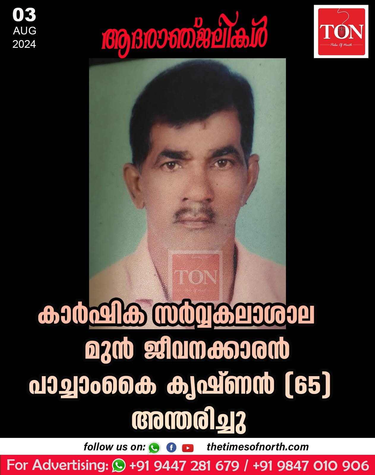 കാർഷിക സർവ്വകലാശാല മുൻ ജീവനക്കാരൻ പാച്ചാംകൈ കൃഷ്ണൻ (65) അന്തരിച്ചു.