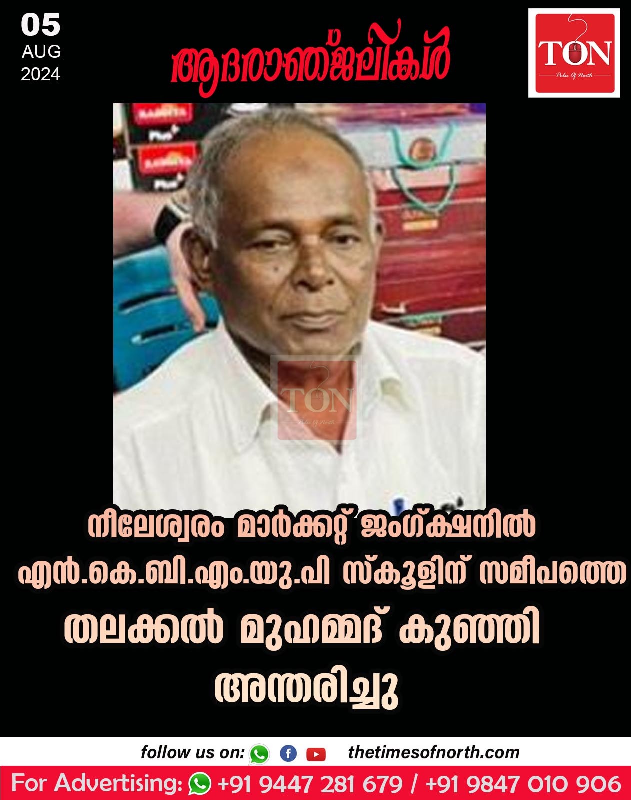 നീലേശ്വരം മാർക്കറ്റ് ജംഗ്ക്ഷനിൽ എൻ.കെ.ബി എം.യു.പി സ്കൂളിന് സമീപത്തെ തലക്കൽ മുഹമ്മദ് കുഞ്ഞി അന്തരിച്ചു.