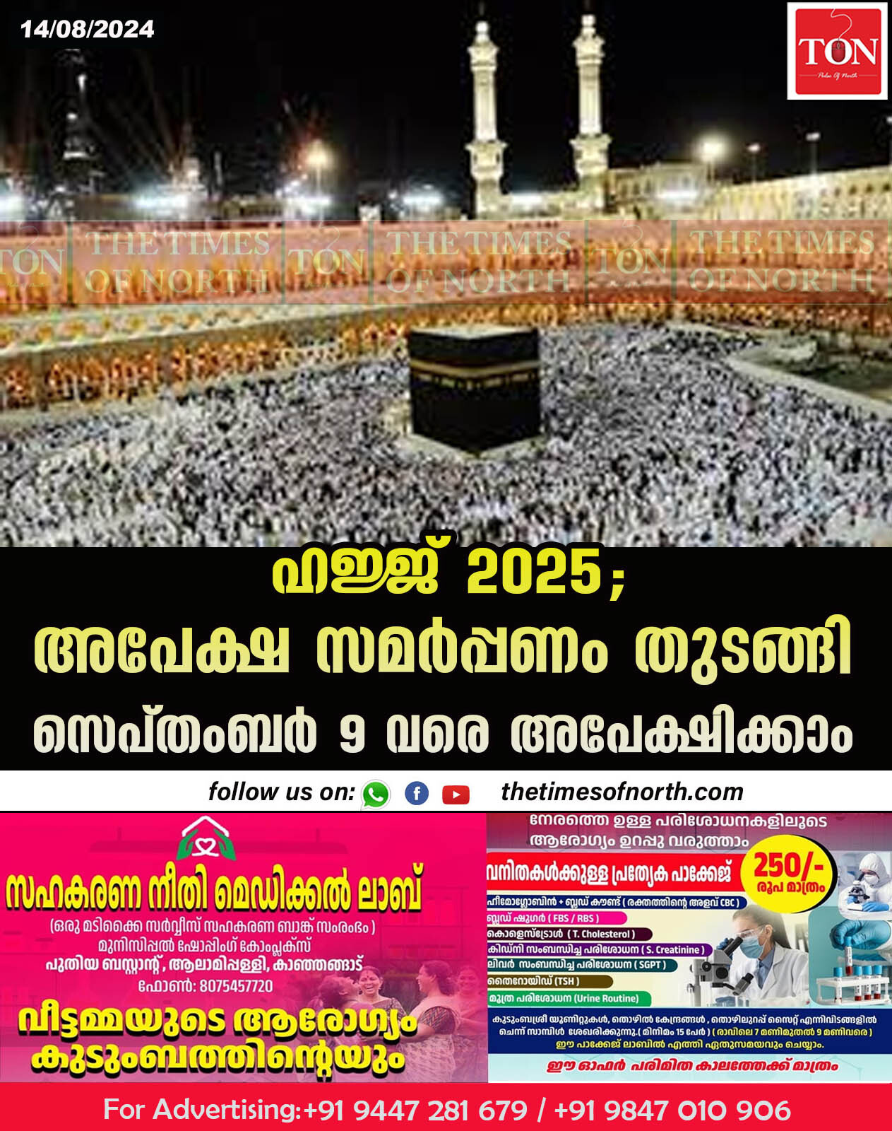 ഹജ്ജ് 2025; അപേക്ഷ സമർപ്പണം തുടങ്ങി; സെപ്തംബർ 9 വരെ അപേക്ഷിക്കാം