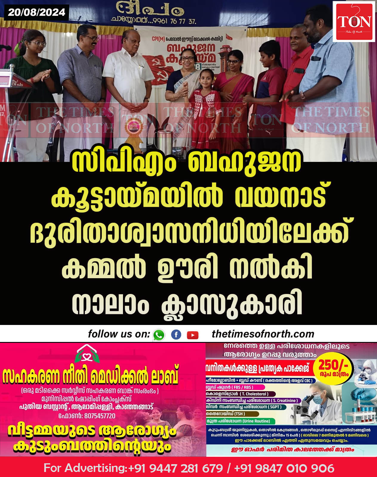 സിപിഎം ബഹുജന കൂട്ടായ്മയിൽ വയനാട് ദുരിതാശ്വാസനിധിയിലേക്ക് കമ്മൽ ഊരി നൽകി നാലാം ക്ലാസുകാരി