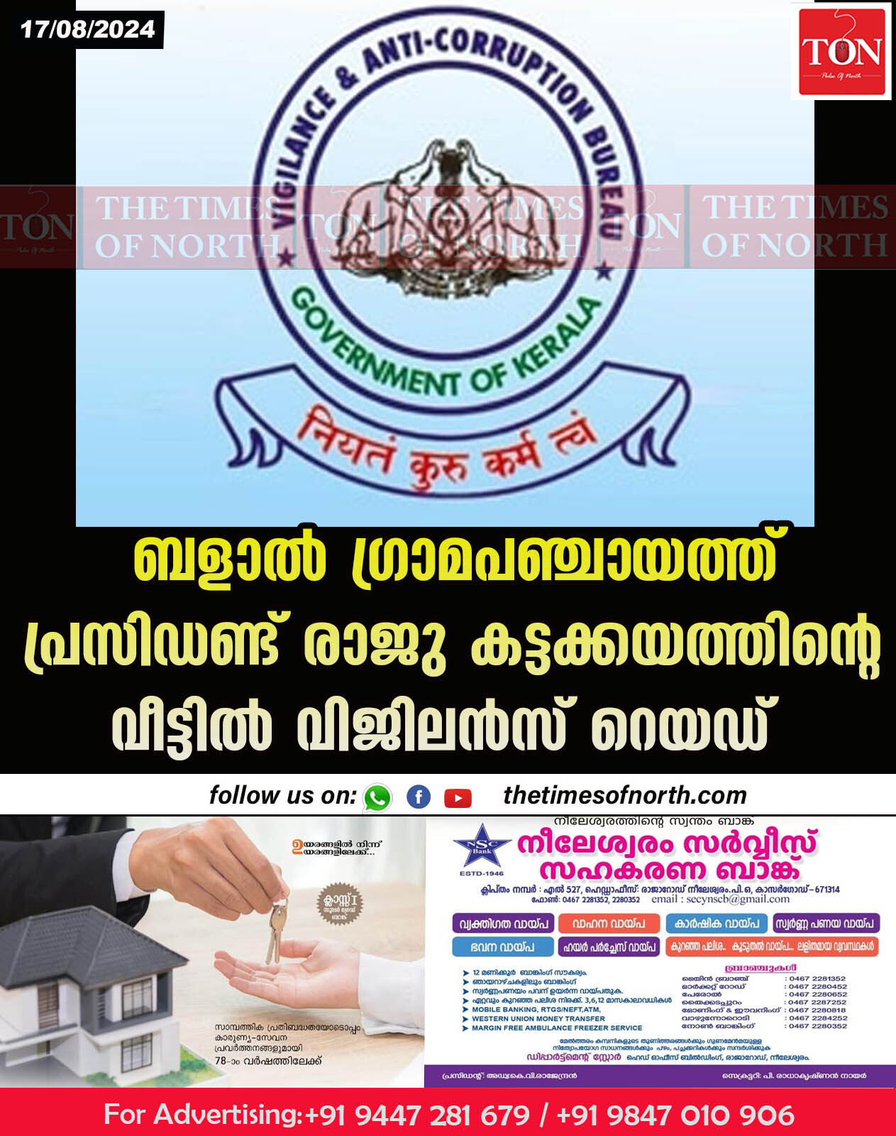 ബളാൽ ഗ്രാമപഞ്ചായത്ത് പ്രസിഡണ്ട് രാജു കട്ടക്കയത്തിന്റെ  വീട്ടിൽ വിജിലൻസ് റെയഡ്.