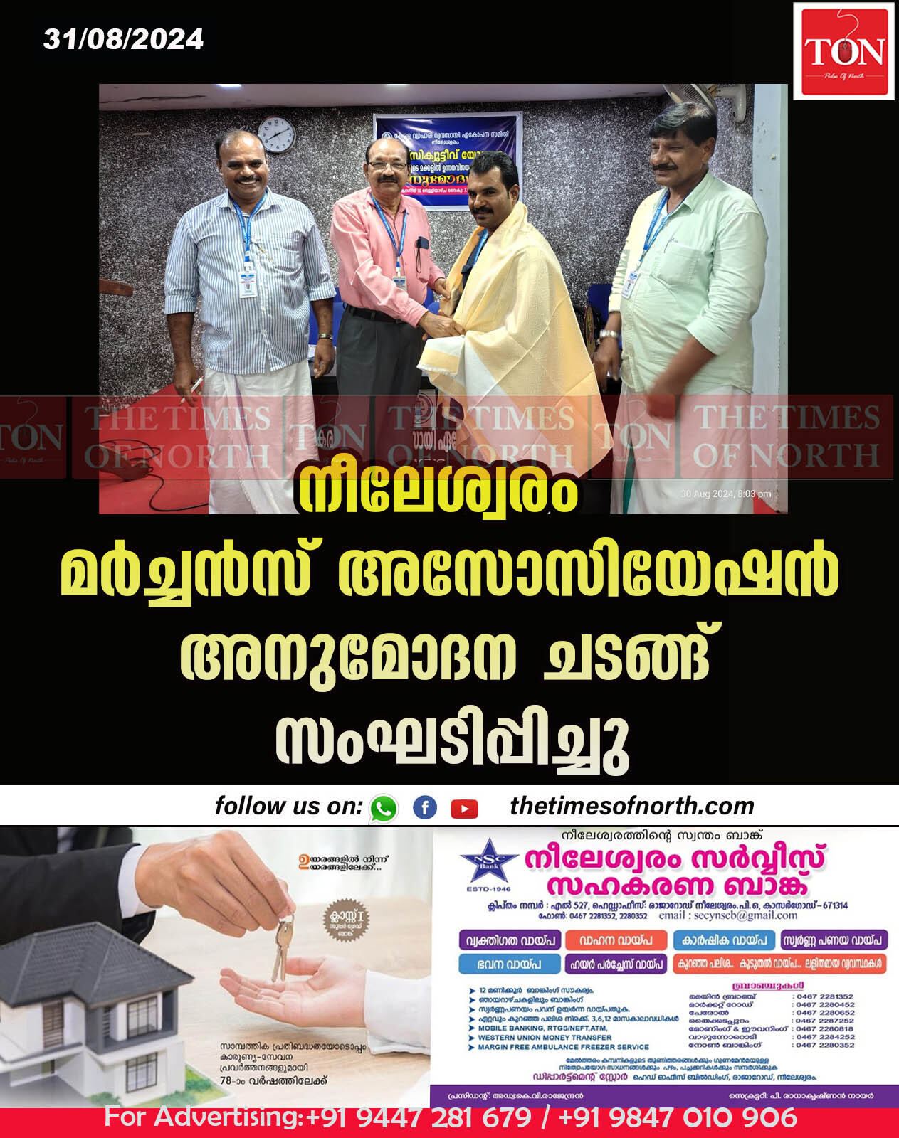 നീലേശ്വരം മർച്ചൻസ് അസോസിയേഷൻ അനുമോദന ചടങ്ങ് സംഘടിപ്പിച്ചു