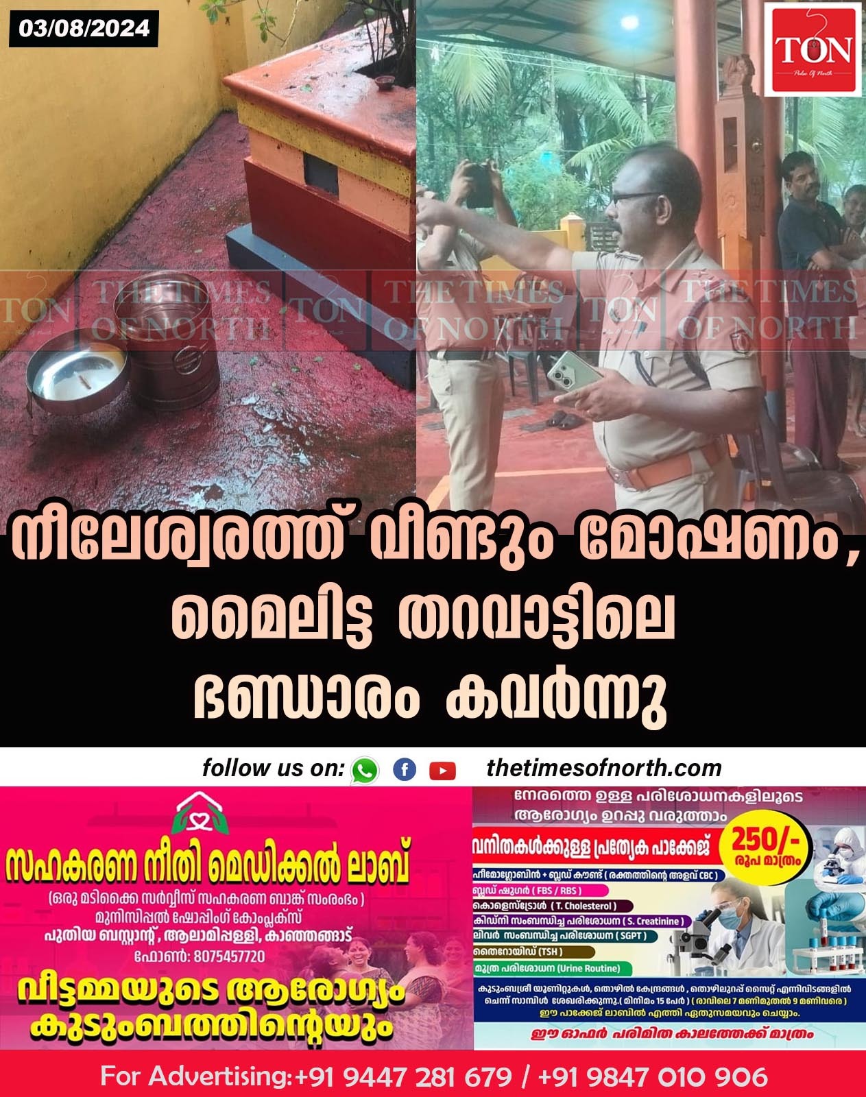 നീലേശ്വരത്ത് വീണ്ടും മോഷണം, മൈലിട്ട തറവാട്ടിലെ ഭണ്ഡാരം കവർന്നു