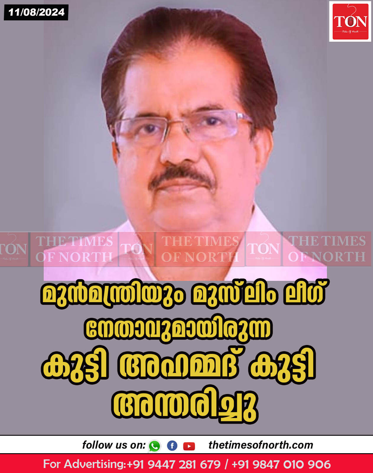 മുൻമന്ത്രിയും മുസ്‌ലിം ലീഗ് നേതാവുമായിരുന്ന കുട്ടി അഹമ്മദ് കുട്ടി അന്തരിച്ചു