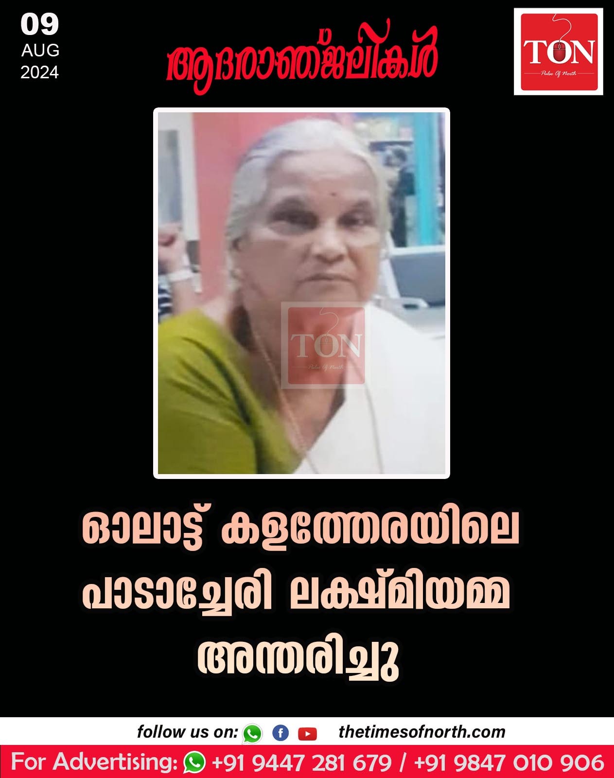 ഓലാട്ട് കളത്തേരയിലെ പാടാച്ചേരി ലക്ഷ്മിയമ്മ (76) അന്തരിച്ചു.