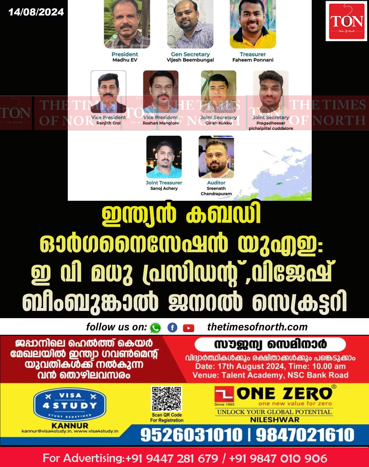 ഇന്ത്യന്‍ കബഡി ഓര്‍ഗനൈസേഷന്‍ യുഎഇ: ഇ വി മധു പ്രസിഡന്റ് വിജേഷ് ബീംബുങ്കാല്‍ ജനറല്‍ സെക്രട്ടറി